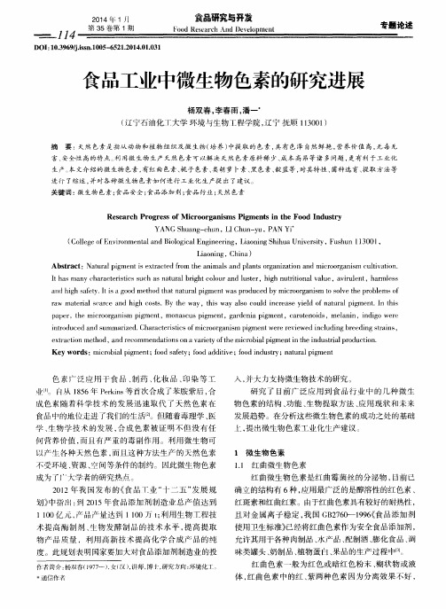 食品工业中微生物色素的研究进展
