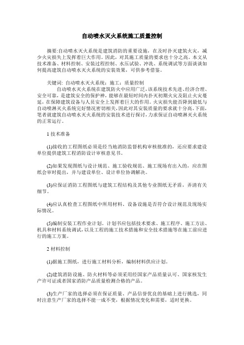 自动喷水灭火系统施工质量控制