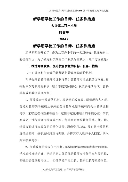 新学期学校工作的目标、任务和措施