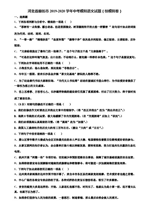 河北省廊坊市2019-2020学年中考模拟语文试题(校模拟卷)含解析