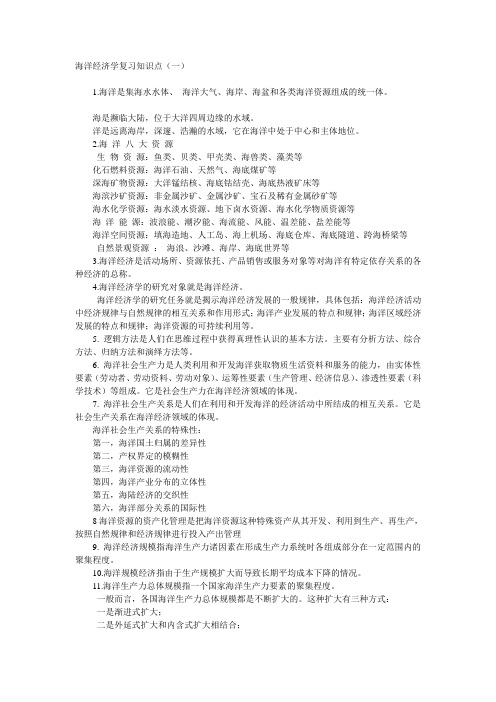 海洋经济学复习知识点