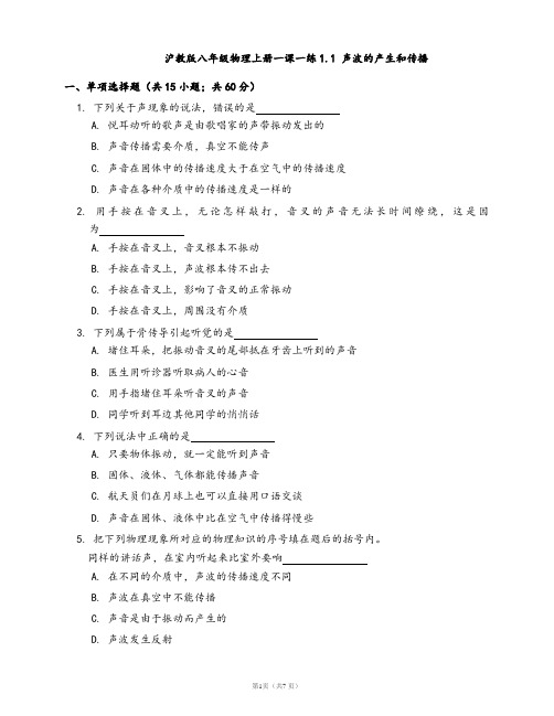 2020-2021学年沪教版八年级物理上册一课一练1.1 声波的产生和传播(word版含答案解析)