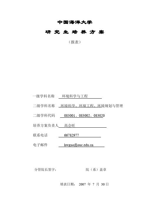 一级学科___环境科学与工程___ 英文名称 Environmental Science