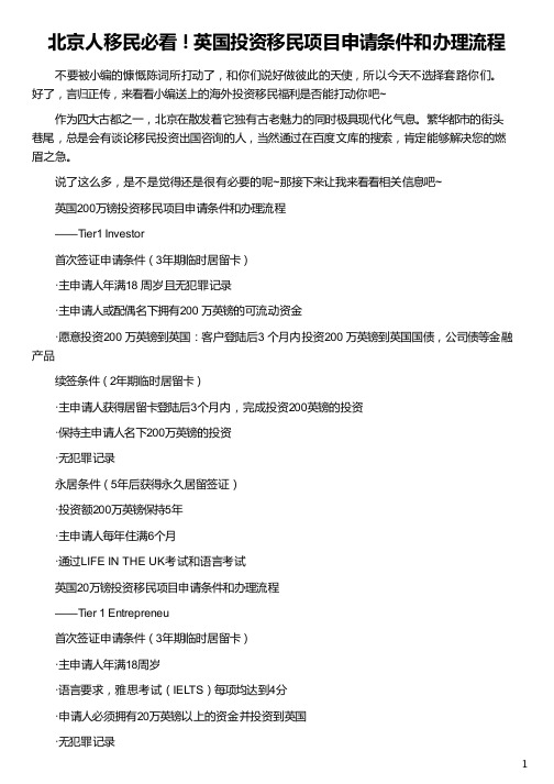 北京人移民英国投资移民项目申请条件和办理流程_投资移民办理流程