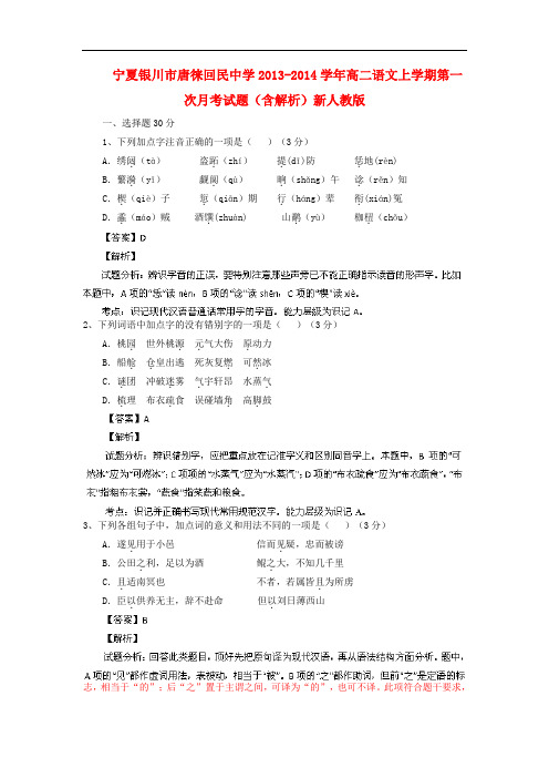 2013-2014学年高二语文上学期第一次月考试题(含解析)(新人教版 第45套)