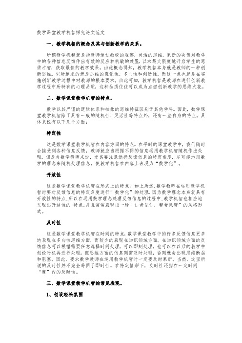 数学课堂教学机智探究论文