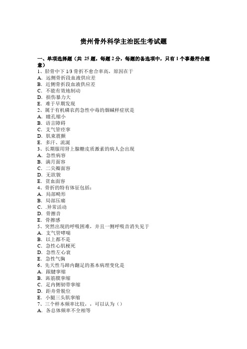 贵州骨外科学主治医生考试题