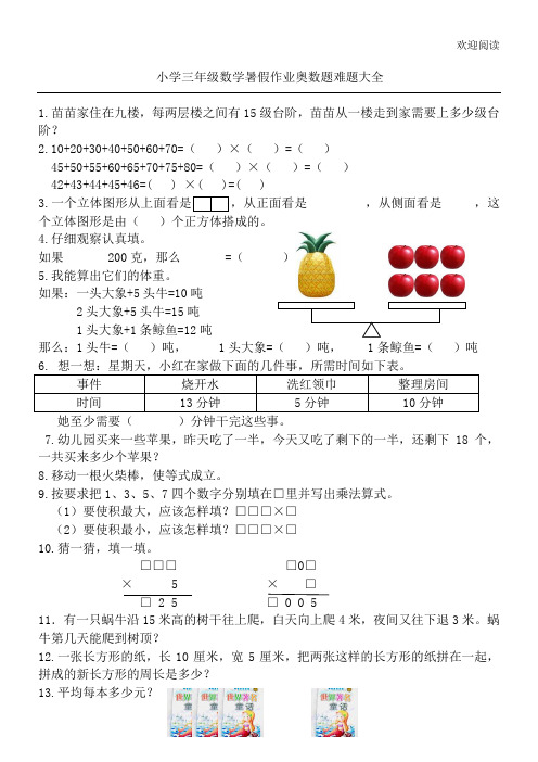 小学三年级数学暑假作业奥数题难题大全