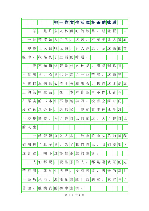 2019年初一作文-生活像杯茶的味道