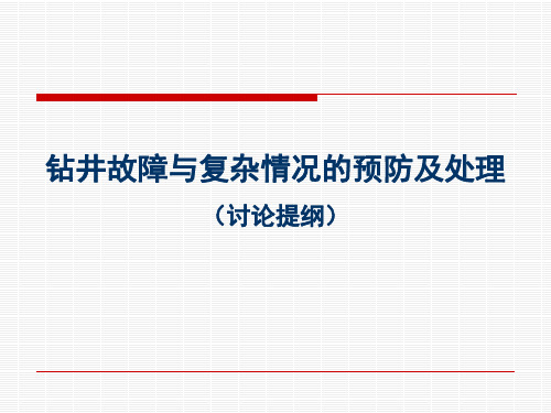 钻井故障及复杂处理