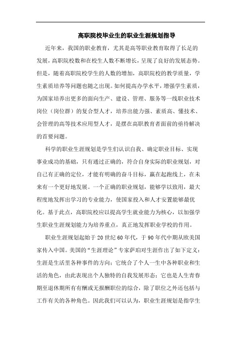 高职院校毕业生的职业生涯规划指导