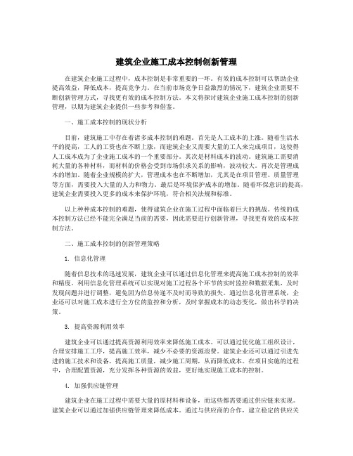 建筑企业施工成本控制创新管理