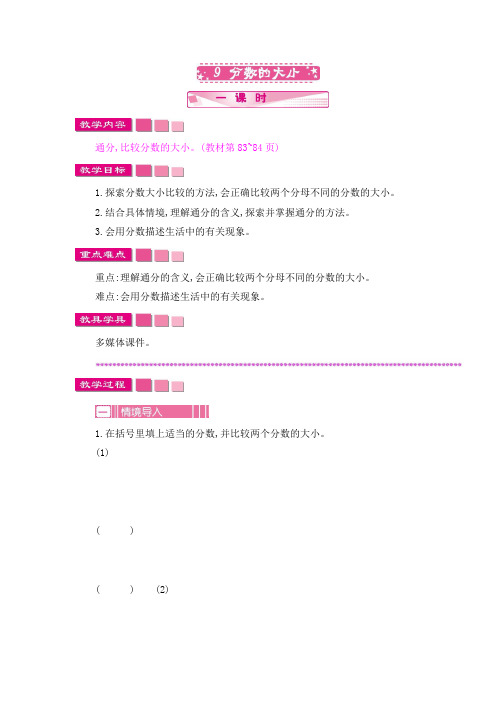 五年级上册数学教案-5.9 分数的大小北师大版(2014秋)