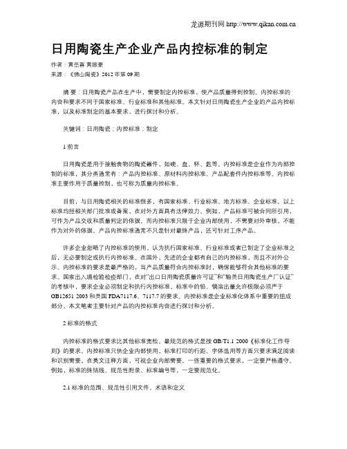 日用陶瓷生产企业产品内控标准的制定