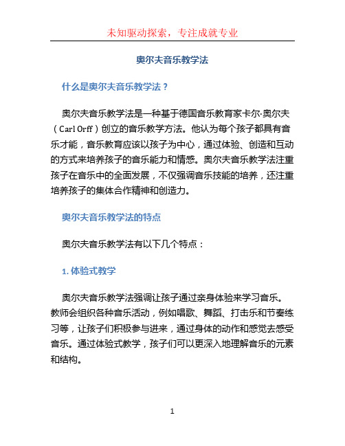 奥尔夫音乐教学法