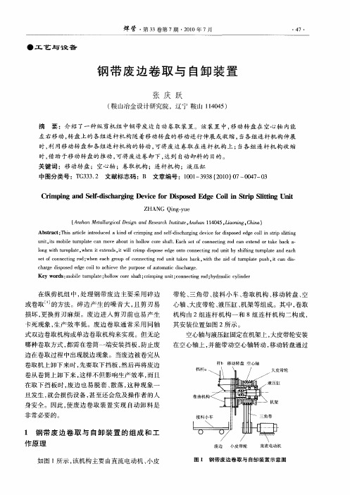 钢带废边卷取与自卸装置