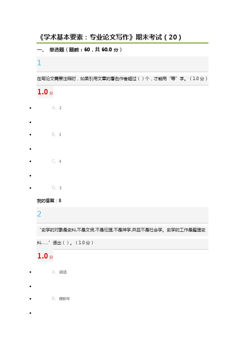 《学术基本要素：专业论文写作》期末考试