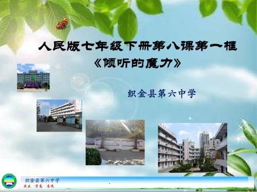 7.1倾听的魔力课件(共18张PPT)