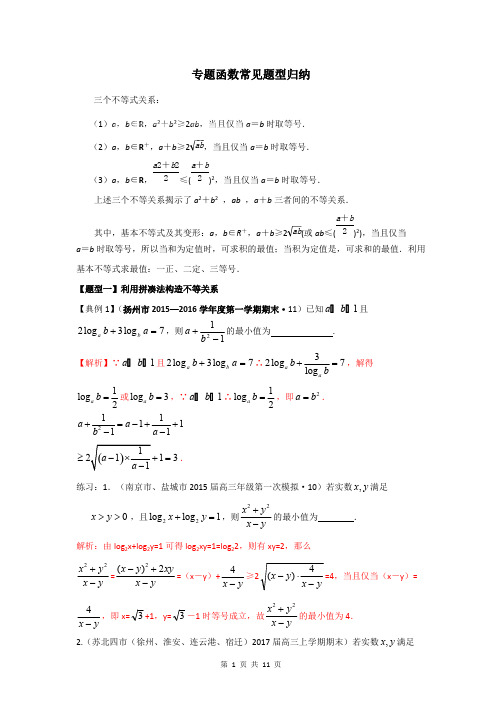 (完整)专题：基本不等式常见题型归纳(教师版),推荐文档