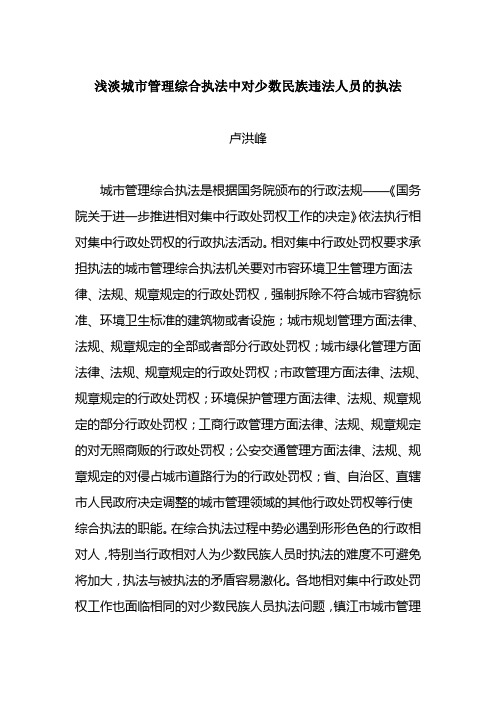 浅淡城市管理综合执法中对少数民族违法人员的执法