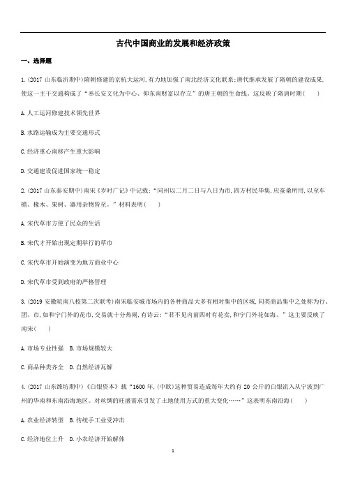 高三高考岳麓版历史二轮复习同步练习卷：古代中国商业的发展和经济政策