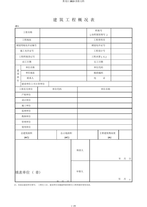 黑龙江DB23表格文档