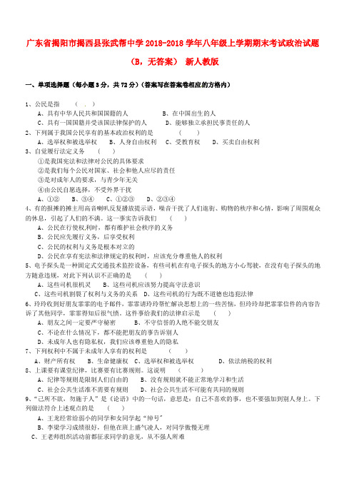 最新-广东省揭阳市揭西县张武帮中学2018学年八年级政治上学期期末考试试题(B,无答案) 新人教版 精品