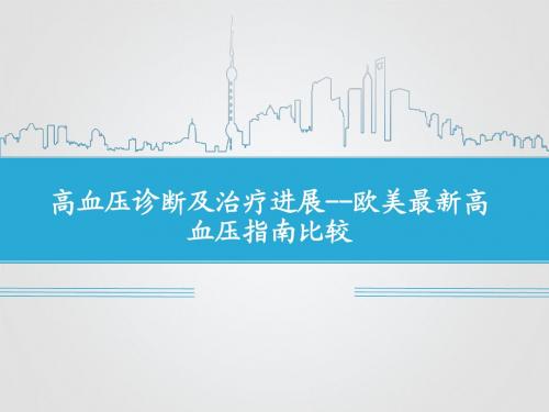 高血压诊断及治疗进展  ppt课件