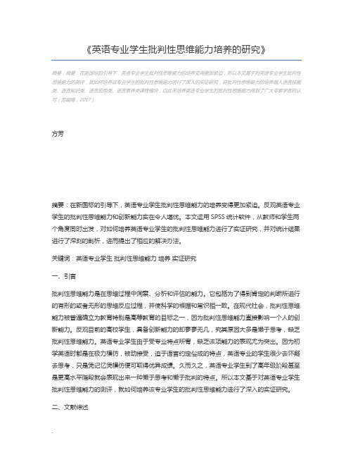 英语专业学生批判性思维能力培养的研究