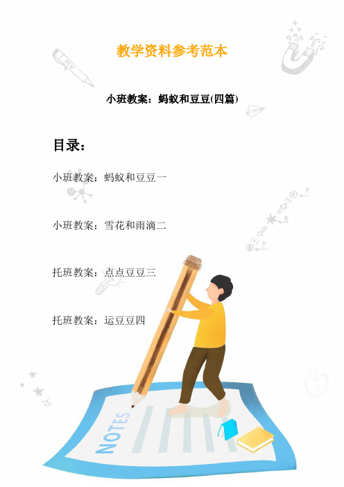 【幼教】小班教案：蚂蚁和豆豆(四篇)