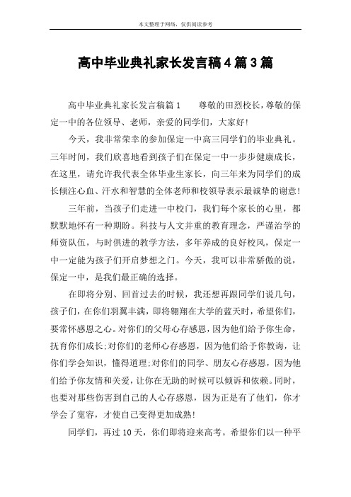 高中毕业典礼家长发言稿4篇3篇