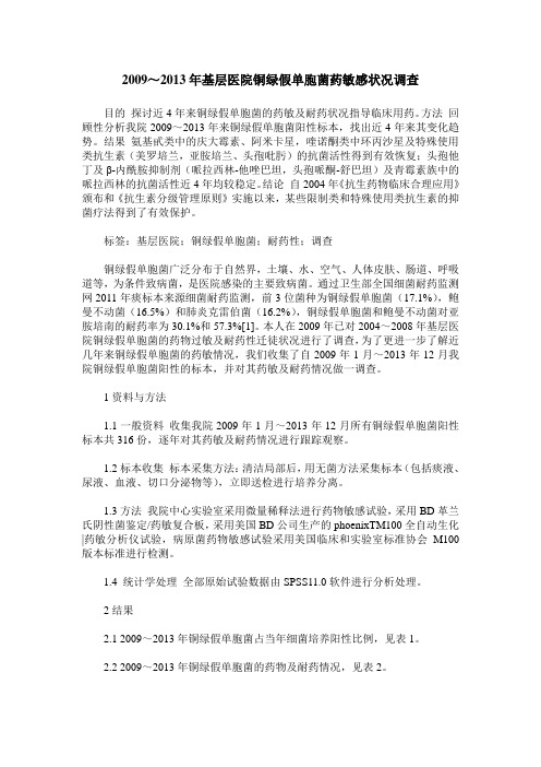 2009～2013年基层医院铜绿假单胞菌药敏感状况调查