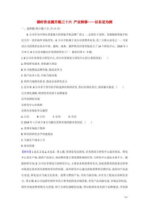 2021版高考地理大一轮复习课时作业：提升练三十六产业转移——以东亚为例新人教版