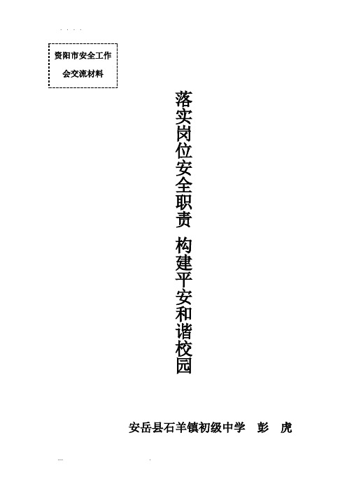 落实岗位职责-构建平安和谐校园