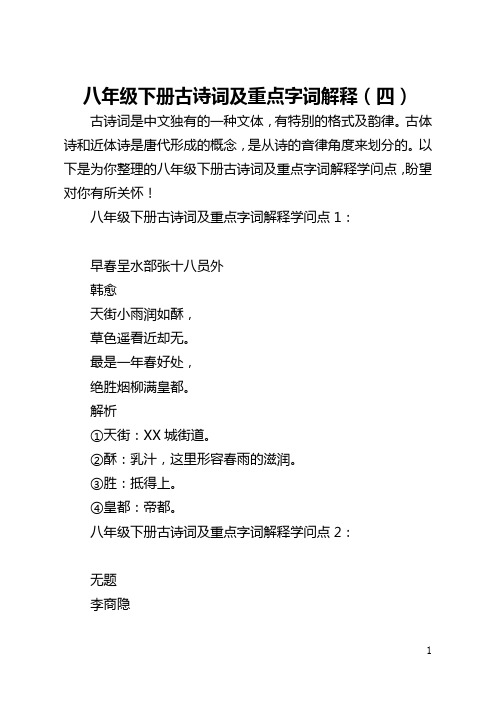 八年级下册古诗词及重点字词解释(四)