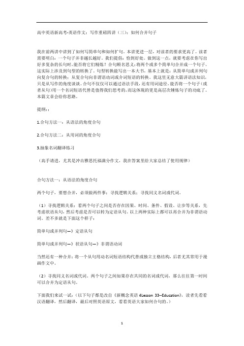 高中英语新高考-英语作文：写作重磅四讲(三)：如何合并句子