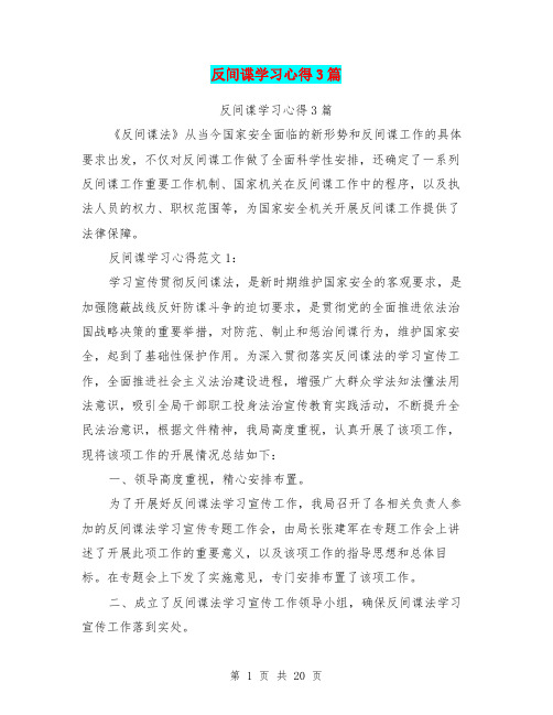 反间谍学习心得3篇(最新篇)