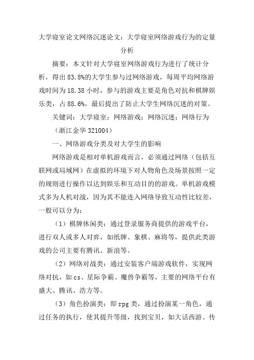 大学寝室论文网络沉迷论文：大学寝室网络游戏行为的定量分析