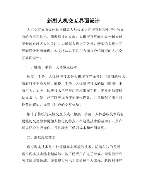 新型人机交互界面设计
