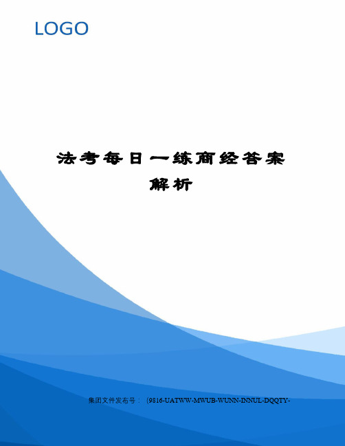 法考每日一练商经答案解析修订稿
