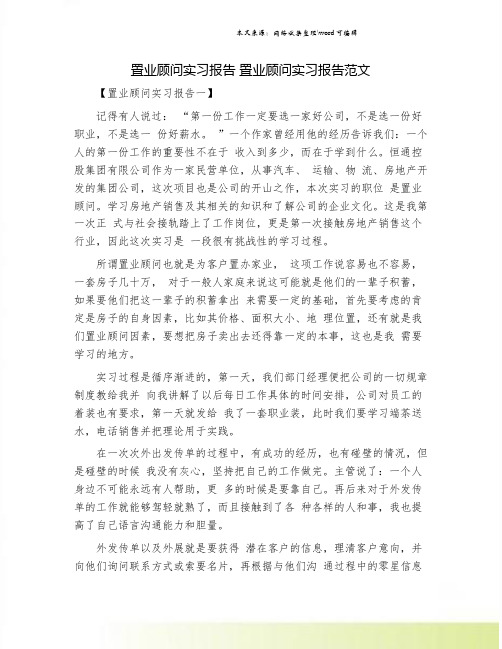 置业顾问实习报告 置业顾问实习报告范文