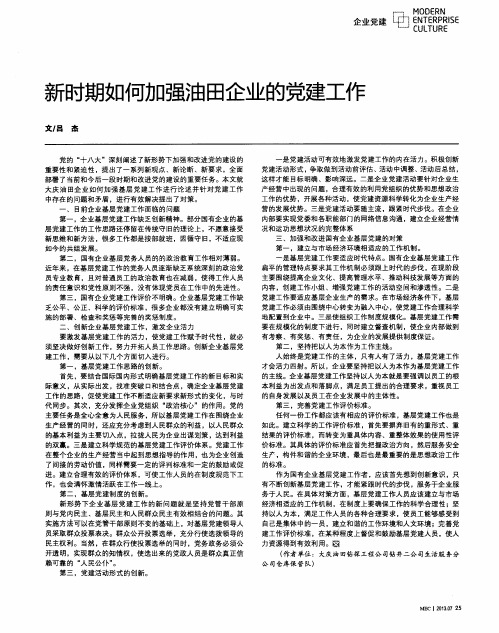 新时期如何加强油田企业的党建工作