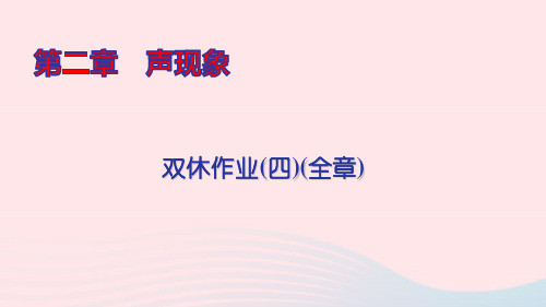 八年级物理上册双休作业(四)(全章)ppt课件新版新人教版