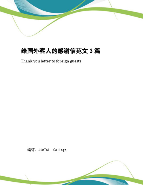 给国外客人的感谢信范文3篇