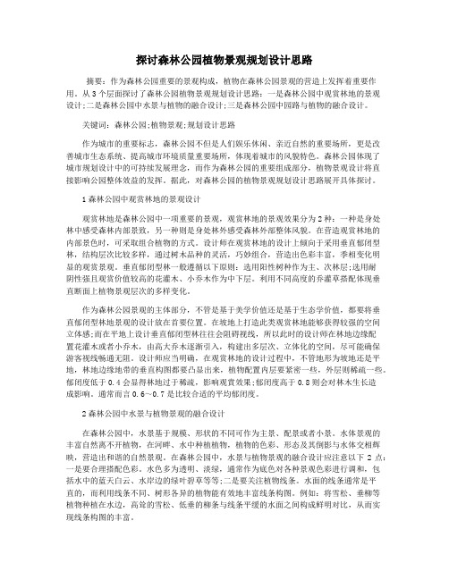 探讨森林公园植物景观规划设计思路