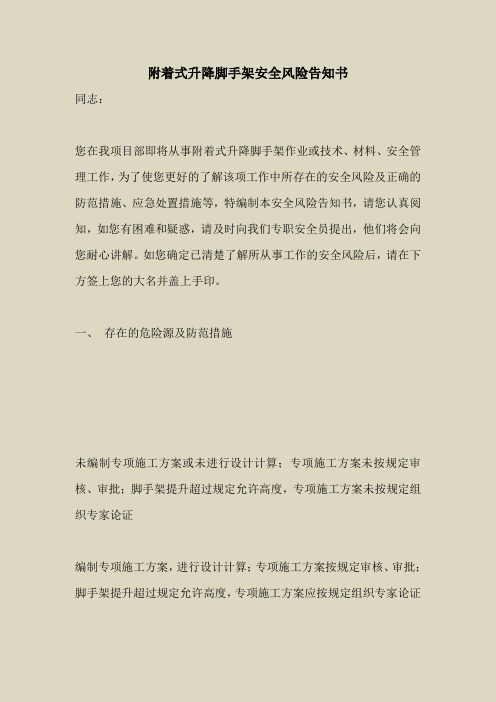 2018最新安全管理文件-附着式升降脚手架安全风险告知书