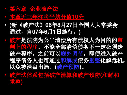 第六章  企业破产法