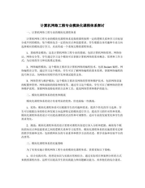 计算机网络工程专业模块化课程体系探讨