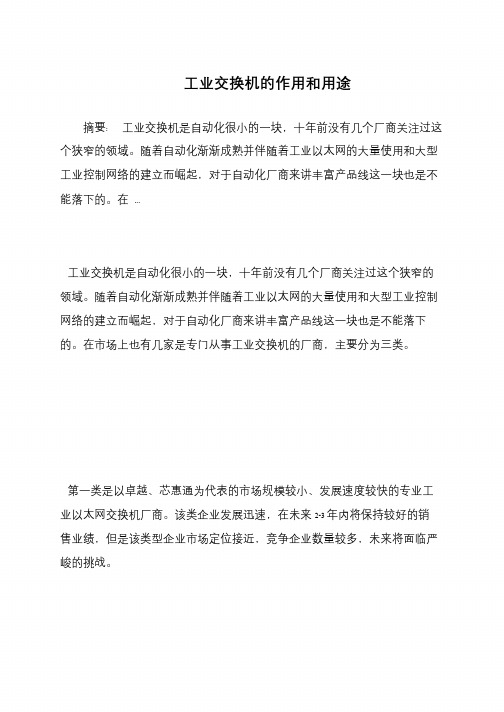 工业交换机的作用和用途