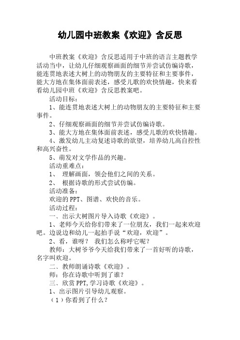 幼儿园中班教案《欢迎》含反思